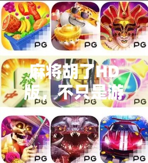 麻将胡了HD版,不只是游戏,更是数字时代的社交新宠! 麻将胡了HD版,不只是游戏,更是数字时代的社交新宠!