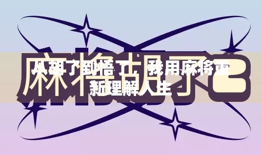 从胡了到悟了,我用麻将重新理解人生 从胡了到悟了,我用麻将重新理解人生