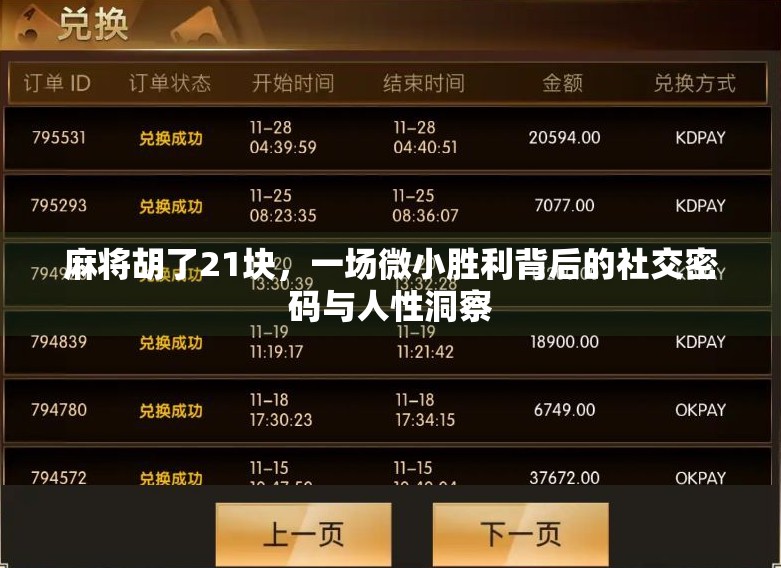 麻将胡了21块,一场微小胜利背后的社交密码与人性洞察 麻将胡了21块,一场微小胜利背后的社交密码与人性洞察