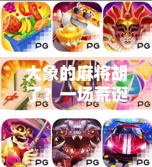 大象的麻将胡了?一场荒诞背后的动物智慧与人类反思 大象的麻将胡了?一场荒诞背后的动物智慧与人类反思