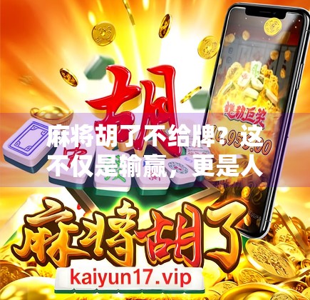 麻将胡了不给牌?这不仅是输赢,更是人品的试金石! 麻将胡了不给牌?这不仅是输赢,更是人品的试金石!