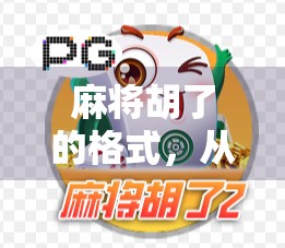 麻将胡了的格式,从杠上开花到海底捞月,揭秘中国式社交游戏的底层逻辑 麻将胡了的格式,从杠上开花到海底捞月,揭秘中国式社交游戏的底层逻辑