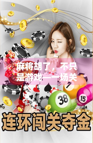 麻将胡了,不只是游戏—一场关于文化机的深度解码 麻将胡了,不只是游戏—一场关于文化机的深度解码