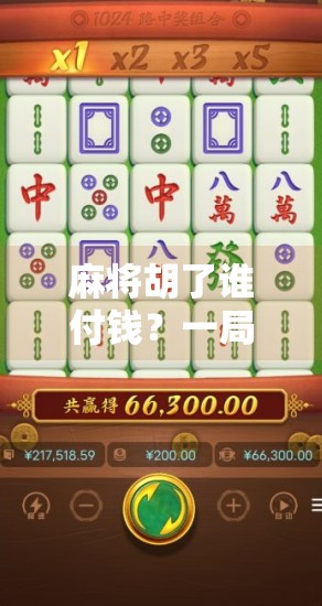 麻将胡了谁付钱?一局牌局背后的钱规则,90%的人都搞错了! 麻将胡了谁付钱?一局牌局背后的钱规则,90%的人都搞错了!