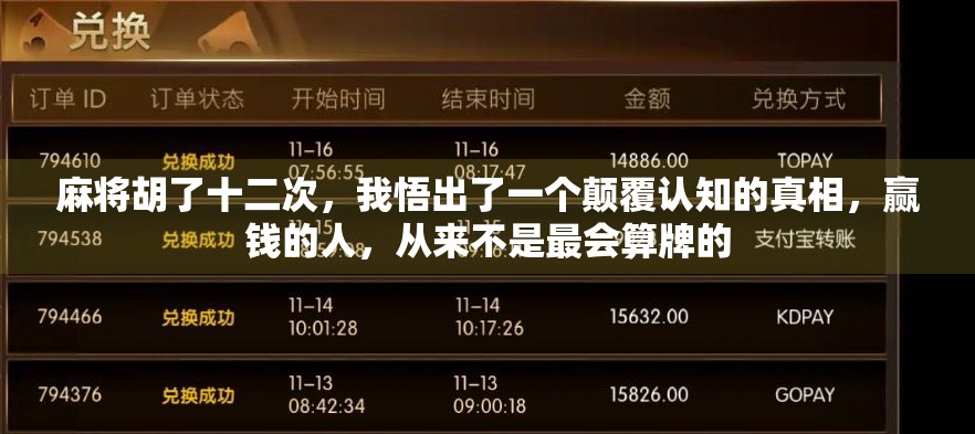 麻将胡了十二次,我悟出了一个颠覆认知的真相,赢钱的人,从来不是最会算牌的 麻将胡了十二次,我悟出了一个颠覆认知的真相,赢钱的人,从来不是最会算牌的