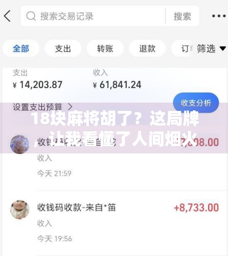 18块麻将胡了?这局牌,让我看懂了人间烟火里的小确幸 18块麻将胡了?这局牌,让我看懂了人间烟火里的小确幸