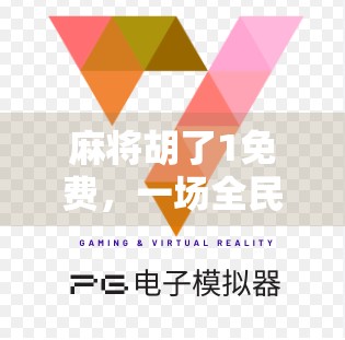 麻将胡了1免费,一场全民娱乐风暴背后的真相与启示 麻将胡了1免费,一场全民娱乐风暴背后的真相与启示