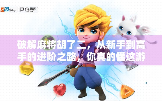 破解麻将胡了二,从新手到高手的进阶之路,你真的懂这游戏吗? 破解麻将胡了二,从新手到高手的进阶之路,你真的懂这游戏吗?