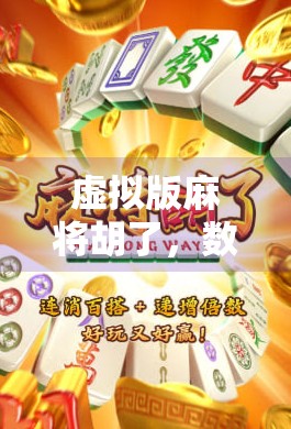 虚拟版麻将胡了,数字时代的牌桌革命如何重塑社交与娱乐边界? 虚拟版麻将胡了,数字时代的牌桌革命如何重塑社交与娱乐边界?
