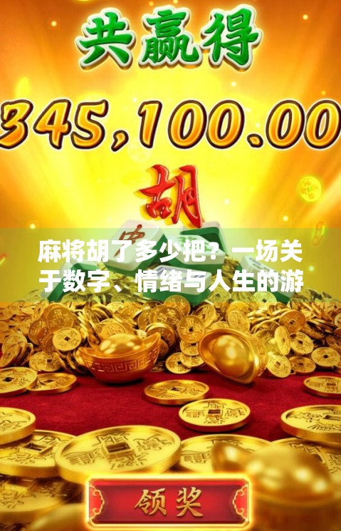 麻将胡了多少把?一场关于数字、情绪与人生的游戏 麻将胡了多少把?一场关于数字、情绪与人生的游戏