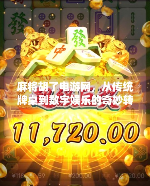 麻将胡了电游网,从传统牌桌到数字娱乐的奇妙转身 麻将胡了电游网,从传统牌桌到数字娱乐的奇妙转身