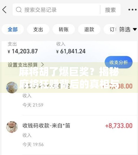 麻将胡了爆巨奖？揭秘麻将狂赚背后的真相与陷阱！