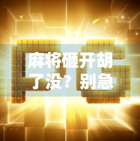 麻将砸开胡了没?别急,先看懂这三不碰原则! 麻将砸开胡了没?别急,先看懂这三不碰原则!