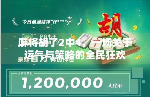 麻将胡了2中4,一场关于运气与策略的全民狂欢 麻将胡了2中4,一场关于运气与策略的全民狂欢