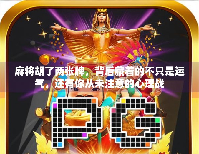 麻将胡了两张牌,背后藏着的不只是运气,还有你从未注意的心理战