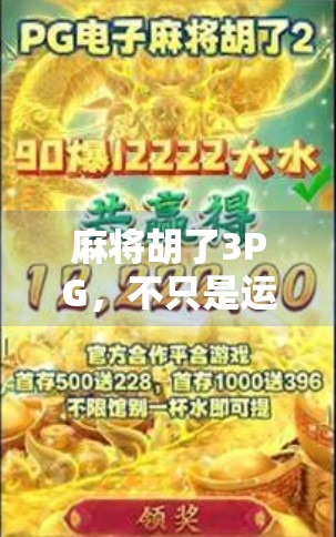 麻将胡了3PG,不只是运气,更是策略与心理博弈的胜利! 麻将胡了3PG,不只是运气,更是策略与心理博弈的胜利!