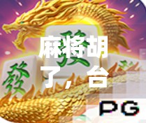 麻将胡了,台式机也胡了?当传统游戏遇上科技奇遇 麻将胡了,台式机也胡了?当传统游戏遇上科技奇遇