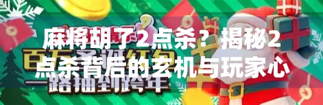 麻将胡了2点杀?揭秘2点杀背后的玄机与玩家心理博弈! 麻将胡了2点杀?揭秘2点杀背后的玄机与玩家心理博弈!