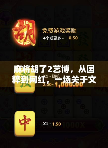 麻将胡了2艺博,从国粹到网红,一场关于文化符号的全民狂欢 麻将胡了2艺博,从国粹到网红,一场关于文化符号的全民狂欢