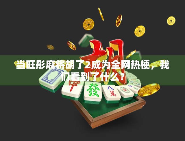当旺彤麻将胡了2成为全网热梗，我们看到了什么？