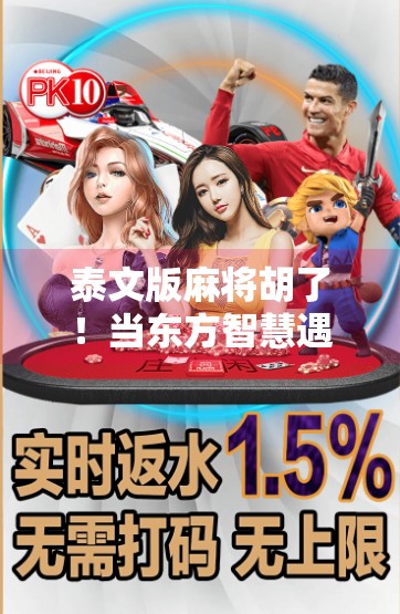 泰文版麻将胡了！当东方智慧遇上泰国风情，这波文化融合太上头！