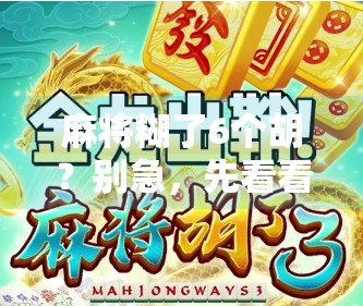 麻将糊了6个胡?别急,先看看你是不是糊得太离谱了! 麻将糊了6个胡?别急,先看看你是不是糊得太离谱了!
