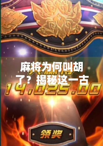 麻将为何叫胡了？揭秘这一古老游戏术语的千年演变史