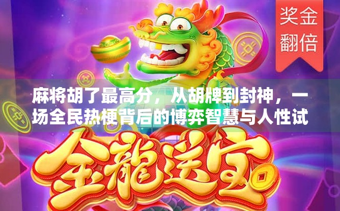 麻将胡了最高分,从胡牌到封神,一场全民热梗背后的博弈智慧与人性试炼