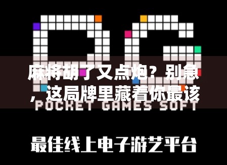 麻将胡了又点炮?别急,这局牌里藏着你最该学会的人生道理!