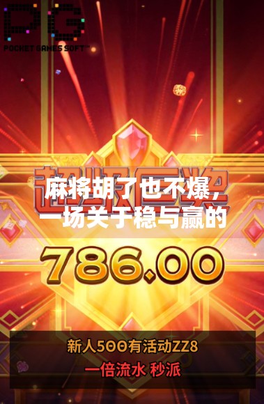 麻将胡了也不爆,一场关于稳与赢的智慧博弈 麻将胡了也不爆,一场关于稳与赢的智慧博弈