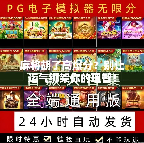 麻将胡了高爆分?别让运气绑架你的理智!