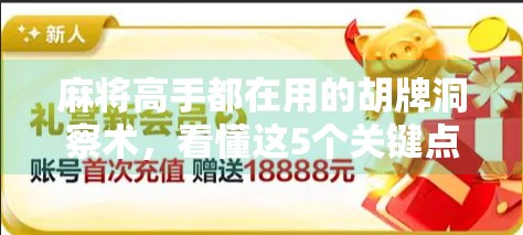 麻将高手都在用的胡牌洞察术,看懂这5个关键点,你也能轻松听牌不翻车!