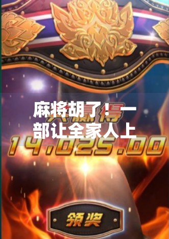 麻将胡了！一部让全家人上头的宣传片，凭什么火出圈？