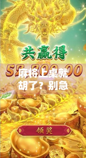 麻将上桌就胡了?别急,这背后藏着你不知道的玄学和人生智慧! 麻将上桌就胡了?别急,这背后藏着你不知道的玄学和人生智慧!