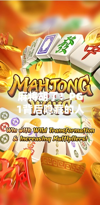 麻将胡了！PG1背后隐藏的人生牌局，赢在策略，更赢在心态
