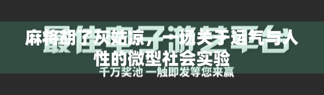 麻将胡了灰姑凉，一场关于运气与人性的微型社会实验