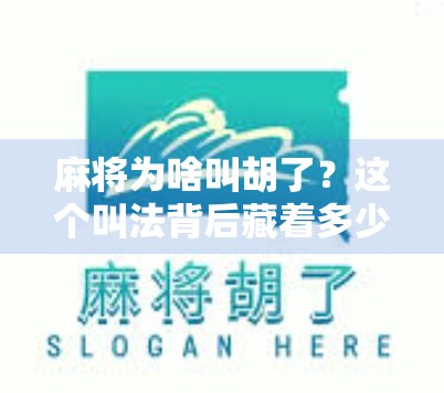 麻将为啥叫胡了?这个叫法背后藏着多少你不知道的冷知识! 麻将为啥叫胡了?这个叫法背后藏着多少你不知道的冷知识!
