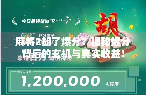 麻将2胡了爆分？揭秘爆分背后的玄机与真实收益！