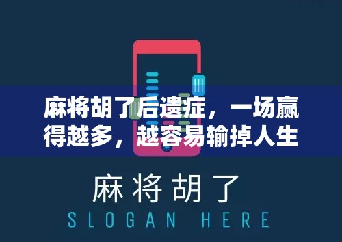 麻将胡了后遗症,一场赢得越多,越容易输掉人生的博弈 麻将胡了后遗症,一场赢得越多,越容易输掉人生的博弈
