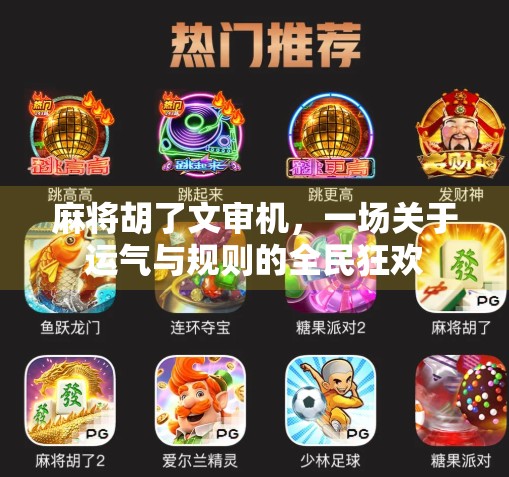 麻将胡了文审机,一场关于运气与规则的全民狂欢 麻将胡了文审机,一场关于运气与规则的全民狂欢