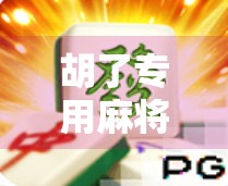 胡了专用麻将牌，不只是游戏道具，更是社交密码与文化符号