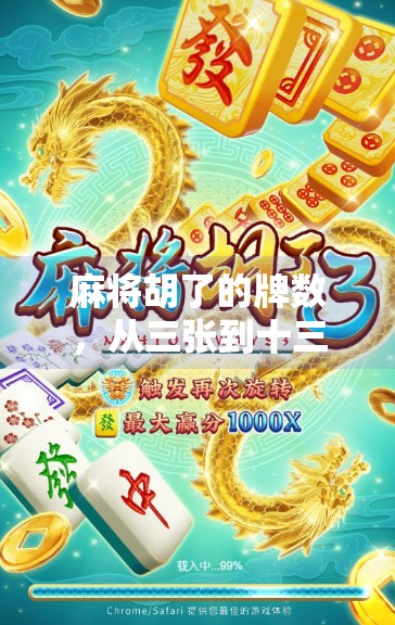 麻将胡了的牌数，从三张到十三张，你真的懂这门学问吗？