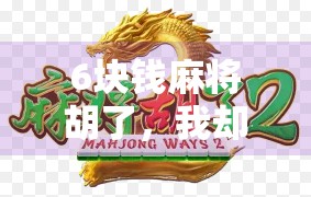 6块钱麻将胡了，我却赢了人生最贵的一局