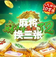 麻将换三张胡了?揭秘换三张玩法背后的策略与玄机! 麻将换三张胡了?揭秘换三张玩法背后的策略与玄机!