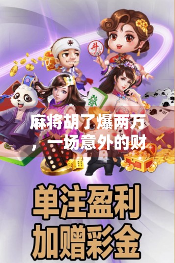 麻将胡了爆两万，一场意外的财富奇迹，还是人性的试金石？