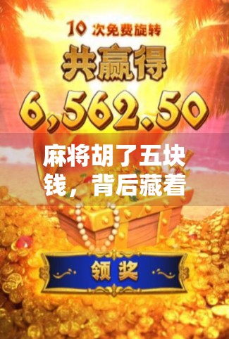 麻将胡了五块钱，背后藏着的不只是牌技，还有人性的博弈