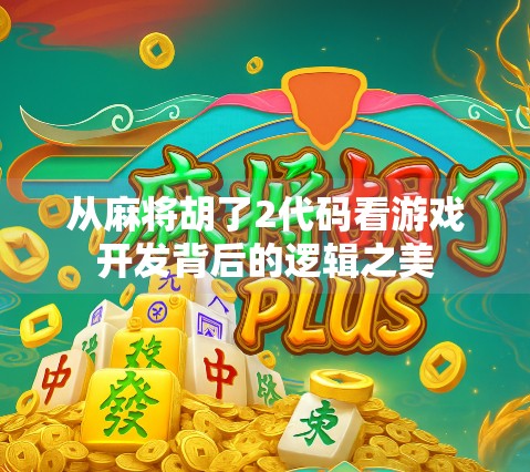 从麻将胡了2代码看游戏开发背后的逻辑之美