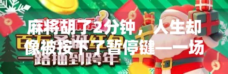 麻将胡了2分钟,人生却像被按下了暂停键—一场社交游戏背后的孤独真相 麻将胡了2分钟,人生却像被按下了暂停键—一场社交游戏背后的孤独真相