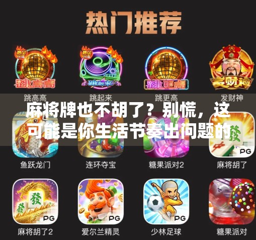 麻将牌也不胡了？别慌，这可能是你生活节奏出问题的信号！