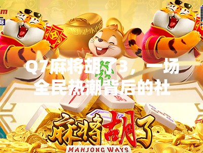 Q7麻将胡了3，一场全民热潮背后的社交密码与情绪价值